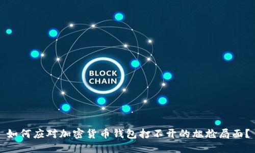 如何应对加密货币钱包打不开的尴尬局面？