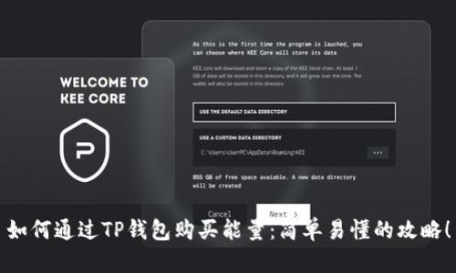 如何通过TP钱包购买能量：简单易懂的攻略！