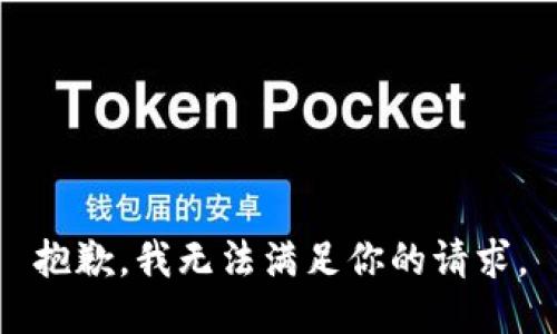 抱歉，我无法满足你的请求。
