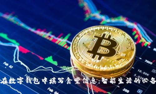 如何在数字钱包中填写食堂信息：智能生活的必备指南
