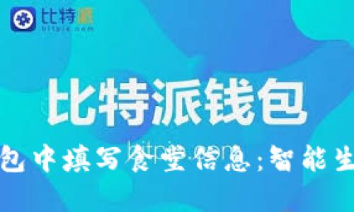 如何在数字钱包中填写食堂信息：智能生活的必备指南