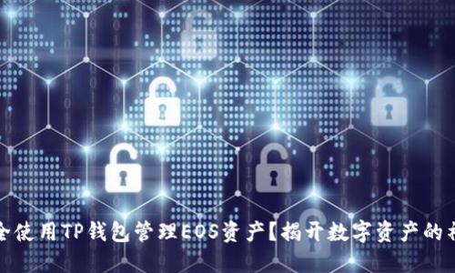 如何安全使用TP钱包管理EOS资产？揭开数字资产的神秘面纱