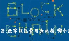 “省钱利器：数字钱包费用大比拼，哪个最划算