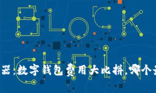 “省钱利器：数字钱包费用大比拼，哪个最划算？”