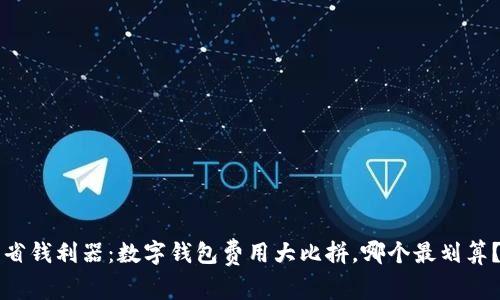 “省钱利器：数字钱包费用大比拼，哪个最划算？”