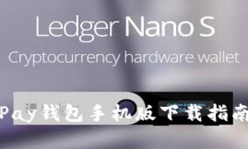 轻松掌握：UPay钱包手机版下载指南与使用技巧