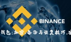 打造你的RVN钱包：加密、备份与恢复技巧，安全