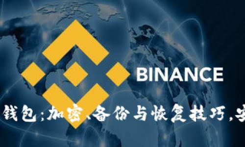 打造你的RVN钱包：加密、备份与恢复技巧，安全存储无忧！
