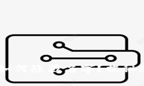 buytati区块链钱包如何隐藏名字？揭秘隐私保护的终极技巧！