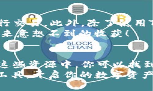 TP钱包：轻松管理数字资产的最佳选择，附带实用交易技巧
TP钱包,数字资产,交易技巧,区块链/guanjianci

引言：什么是TP钱包？
你是否曾经听说过TP钱包？在这个数字化飞速发展的时代，越来越多的人开始接触和使用数字资产。不论是比特币、以太坊，还是各种新兴的代币，管理这些资产的工具便成了我们的“得力助手”。 
TP钱包，作为一款用户友好的数字钱包，已经赢得了广泛的关注和应用。它允许用户方便、安全地存储和交易各种数字货币，从而帮助人们更好地与这一新兴市场接轨。但...TP钱包到底有什么特别之处呢？

TP钱包的特色功能
说到TP钱包的特点，可以从多个层面进行分析。例如，它的界面设计非常，让人一目了然，操作起来毫无压力。这对于初学者特别友好，不用担心因为操作复杂而感到沮丧。更重要的是，TP钱包支持多种币种的存储与交易，无论你是想投资主流币，还是一些新兴的山寨币，TP钱包都能为你提供便捷的服务。 
此外，TP钱包还集成了去中心化交易所（DEX）的功能，用户可以在链上直接进行交易，而不需要通过中心化交易所，这在一定程度上增加了交易的安全性和隐私性。但...如何确保你的交易安全呢？

交易安全性分析
在数字资产交易中，安全性始终是一个备受关注的问题。TP钱包提供了多重安全措施，例如私钥加密、助记词保护等，用户的资产安全性得到了有效保障。你知道吗？一旦你的助记词被他人获取，你的资金就可能面临危险。因此，务必妥善保管助记词，切勿随意分享给他人。 
另外，TP钱包还具有实时监控交易的功能，用户可以随时了解自己的交易状态。这意味着在交易的过程当中，用户能够及时掌握信息，毫无疑问这会增强人们对交易的信心。但...如果交易时遇到问题，该怎么办呢？

常见交易问题及处理方法
交易过程中，有时会遇到一些常见问题，比如延迟确认、网络拥堵等。对于这些问题，用户可以采取一些措施来解决。例如，在进行交易时，尽量选择网络拥堵较少的时间段，通常在早晨或者深夜，交易确认速度会更快。 
如果遇到交易一直未确认的情况，可以尝试增加交易费用，在交易所中设置更高的矿工费，通常可以加速确认过程。但...你知道，费用也不是越高越好，选择合适的费用才是关键！

如何使用TP钱包进行交易？
使用TP钱包进行交易的流程非常简单，首先，你需要下载并安装TP钱包应用。然后，注册账号并完成钱包的设置。记住—在设置过程中，妥善保存你的助记词和私钥，这对保护你的资产至关重要。 
接下来，你可以通过“添加资金”功能将你的数字资产转入TP钱包。如果你是新手，建议可以先进行小额交易，熟悉操作流程后再进行较大额的交易。 
当你需要进行交易时，选择你想要交易的币种，输入对方的地址、金额以及交易费用，然后确认即可。在交易时，看似简单的确认其实是一个重要步骤，不可大意哦！这时候，你会不会有些忐忑？但...放心吧，只要你的操作正确，资金就一定会顺利到达！

用户评价与市场反馈
在市场上，用户对TP钱包的评价普遍较好。许多人认为它的操作简单、界面友好，适合各类用户。尤其是对于初学者而言，他们可以毫无压力地上手。不过，也有一些用户提到，TP钱包的某些功能相较于其他钱包可能略显不足，例如高级交易功能、分析工具等。如果你是寻求深度分析的交易者，可能需要思考其他选择。 
与此同时，TP钱包在社区的发展和用户反馈中不断进步，听取用户建议后进行功能更新，体现了它对用户体验的重视。这种用户驱动的创新，难道不是数字资产管理领域应该追求的目标吗？

总结：TP钱包是否适合你？
总体来看，TP钱包是一款非常不错的数字资产管理工具，尤其适合新手进入数字货币市场。然而，无论你选择哪款钱包，都需要确保安全、审慎地进行交易。此外，除了使用TP钱包，还有许多钱包可以选择，根据自己的需求和习惯进行选择才是最重要的。 
所以，TP钱包是否适合你？这... 得看你自己的需求和使用习惯了。如果你正打算进入数字资产的世界，不妨试试TP钱包，也许会为你的投资之旅带来意想不到的收获！ 

附录：进一步探索的资源
想要深入了解TP钱包的用户指南、交易策略，或是关于数字资产和区块链技术的知识，建议访问官方网站、社交媒体平台，以及各类区块链社区。在这些资源中，你可以找到更多的学习材料，相信这会对你的投资之路大有帮助。 
在此，我们也期待未来TP钱包能持续改进，聚焦用户体验，帮助更多的投资者安全、顺利地参与数字资产交易。记住，未来就在你的手中…用正确的工具，开启你的数字资产之旅吧！