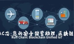 数字货币钱包BAC芯：您的安全储蓄助理，区块链
