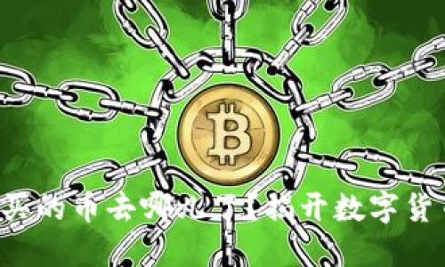 通过TP钱包购买的币去哪儿了？揭开数字货币背后的秘密！