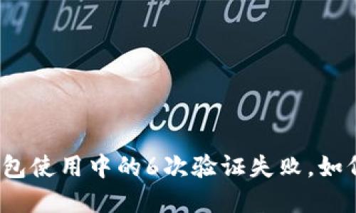 数字钱包使用中的6次验证失败，如何应对？
