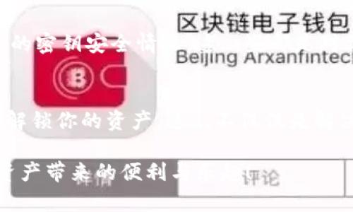 TP钱包被多签无法转账怎么办？教你解放你的资产危机！

TP钱包,多签,转账,解决方案/guanjianci

什么是TP钱包的多签功能？
TP钱包是一款功能强大的数字资产管理工具，支持多种区块链资产的存储和转账。而多签（Multi-signature）是一种确保交易安全的重要机制。在多签设定中，交易需要多个密钥的确认才能执行，这...在一定程度上提升了安全性，但同时也可能带来困扰——比如，用户可能面临无法转账的困境。

多签钱包的困惑——无法转账的原因
首先，你可能会好奇，为什么会出现无法转账的情况？实际上，多签钱包设计之初就是为了防止单点故障，这...意味着，无论是因为密钥丢失、密钥错误，还是其他原因，只要没有足够的签名，交易就无法完成。而这种机制虽然增强了安全性，却也为普通用户带来了困扰——“我明明有资产，为什么不能动用？”

难道真的无计可施吗？绝对不！
面对无法转账的困境，有些用户的第一反应可能是急躁，但其实我们要做的是冷静地分析问题。可行的解决方案有很多，比如：核查多签设置、联系多签地址的其他拥有者、甚至是寻求专业人士的帮助。这...些都是可以帮助你解锁资产的方法。

解决方案一：核查多签设置
如果你发现无法进行转账，第一步应该是核查你的多签设置。你需要确认当前钱包的签名要求，比如是2/3的多签还是3/5的多签——这些都影响着交易的执行。当你找到所需的签名个数后，可以尝试联系其他密钥持有者，来一起完成这笔交易。

解决方案二：联系其他密钥持有人
记住，多签的安全性体现在多个密钥持有人之间的合作。如果你的多签钱包是和朋友、家人或同事一起设置的，别害羞，赶快联系他们！告诉他们你的需求，看看他们是否能够提供签名，帮助你完成这笔交易。这...是交流与协作的最佳时机。

解决方案三：寻求专业人士的帮助
如果你不想依赖其他人，或者多签钱包的设置无比复杂，那么寻求专业人士的帮助也是一个不错的选择。有很多社区、论坛或者专业咨询公司可以提供支持。专业人士通常对TP钱包及多签机制有更深的了解，他们可以以更高的效率帮助你解决问题......但这也意味着你需要投入一定的费用。

预防胜于治疗——防止再次陷入同样的麻烦
解决了问题后，当然也要思考如何避免类似的情况再次发生！对你的多签设置进行定期检查，确保所有密钥持有者都保持联系，了解彼此的密钥安全情况。这...些都是对你的资产负责，有助于减少未来的麻烦。

总结：与其焦虑，不如主动出击！
面对TP钱包被多签无法转账的困境，千万不要焦虑。在了解多签机制的基础上，通过核查设置、合作交流，甚至寻求专业帮助，你都能顺利解锁你的资产。这...不仅仅是解决问题，更是一种控制风险的智慧选择。

希望这篇文章能为你提供帮助，让你在数字资产管理中更加得心应手。记住，安全与自由并存，只有掌握正确的方法，才能真正享受加密资产带来的便利与乐趣！