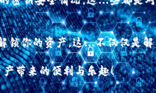TP钱包被多签无法转账怎么办？教你解放你的资产危机！

TP钱包,多签,转账,解决方案/guanjianci

什么是TP钱包的多签功能？
TP钱包是一款功能强大的数字资产管理工具，支持多种区块链资产的存储和转账。而多签（Multi-signature）是一种确保交易安全的重要机制。在多签设定中，交易需要多个密钥的确认才能执行，这...在一定程度上提升了安全性，但同时也可能带来困扰——比如，用户可能面临无法转账的困境。

多签钱包的困惑——无法转账的原因
首先，你可能会好奇，为什么会出现无法转账的情况？实际上，多签钱包设计之初就是为了防止单点故障，这...意味着，无论是因为密钥丢失、密钥错误，还是其他原因，只要没有足够的签名，交易就无法完成。而这种机制虽然增强了安全性，却也为普通用户带来了困扰——“我明明有资产，为什么不能动用？”

难道真的无计可施吗？绝对不！
面对无法转账的困境，有些用户的第一反应可能是急躁，但其实我们要做的是冷静地分析问题。可行的解决方案有很多，比如：核查多签设置、联系多签地址的其他拥有者、甚至是寻求专业人士的帮助。这...些都是可以帮助你解锁资产的方法。

解决方案一：核查多签设置
如果你发现无法进行转账，第一步应该是核查你的多签设置。你需要确认当前钱包的签名要求，比如是2/3的多签还是3/5的多签——这些都影响着交易的执行。当你找到所需的签名个数后，可以尝试联系其他密钥持有者，来一起完成这笔交易。

解决方案二：联系其他密钥持有人
记住，多签的安全性体现在多个密钥持有人之间的合作。如果你的多签钱包是和朋友、家人或同事一起设置的，别害羞，赶快联系他们！告诉他们你的需求，看看他们是否能够提供签名，帮助你完成这笔交易。这...是交流与协作的最佳时机。

解决方案三：寻求专业人士的帮助
如果你不想依赖其他人，或者多签钱包的设置无比复杂，那么寻求专业人士的帮助也是一个不错的选择。有很多社区、论坛或者专业咨询公司可以提供支持。专业人士通常对TP钱包及多签机制有更深的了解，他们可以以更高的效率帮助你解决问题......但这也意味着你需要投入一定的费用。

预防胜于治疗——防止再次陷入同样的麻烦
解决了问题后，当然也要思考如何避免类似的情况再次发生！对你的多签设置进行定期检查，确保所有密钥持有者都保持联系，了解彼此的密钥安全情况。这...些都是对你的资产负责，有助于减少未来的麻烦。

总结：与其焦虑，不如主动出击！
面对TP钱包被多签无法转账的困境，千万不要焦虑。在了解多签机制的基础上，通过核查设置、合作交流，甚至寻求专业帮助，你都能顺利解锁你的资产。这...不仅仅是解决问题，更是一种控制风险的智慧选择。

希望这篇文章能为你提供帮助，让你在数字资产管理中更加得心应手。记住，安全与自由并存，只有掌握正确的方法，才能真正享受加密资产带来的便利与乐趣！