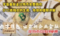 长沙银行企业数字钱包：让你的企业金融管理轻