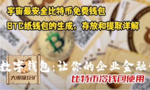 长沙银行企业数字钱包：让你的企业金融管理轻松上云！