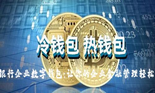 长沙银行企业数字钱包：让你的企业金融管理轻松上云！