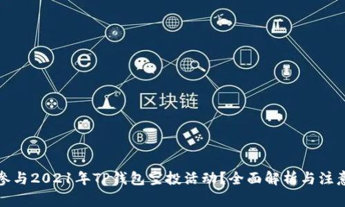 如何参与2021年TP钱包空投活动？全面解析与注意事项