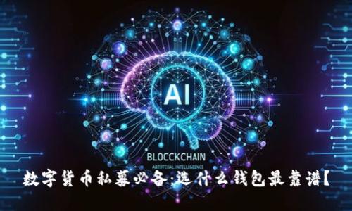 数字货币私募必备：选什么钱包最靠谱？