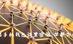 如何为你的苹果手机钱包设置密码：保护你的数
