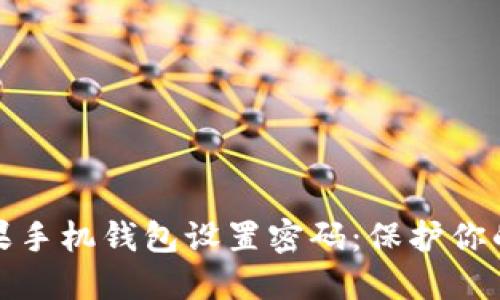 如何为你的苹果手机钱包设置密码：保护你的数字财产安全