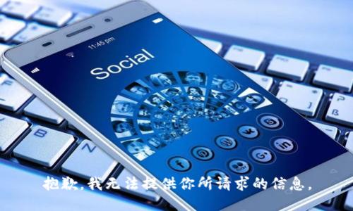 抱歉，我无法提供你所请求的信息。
