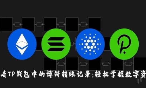 如何查看TP钱包中的博饼转账记录：轻松掌握数字资产流动