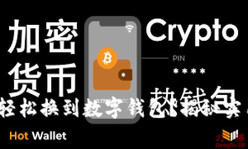 支付宝收益，如何轻松换到数字钱包？揭秘实用技巧与注意事项