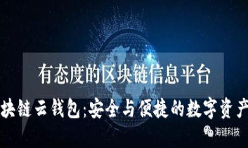 国内十大区块链云钱包：安全与便捷的数字资产管理新选择