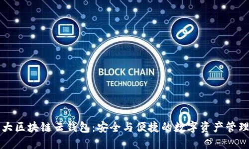 国内十大区块链云钱包：安全与便捷的数字资产管理新选择