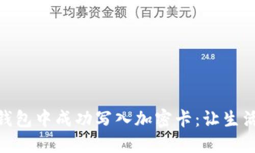 如何在华为钱包中成功写入加密卡：让生活更安全便捷