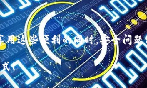 华为数字钱包（Huawei Wallet）是华为推出的一款移动支付及电子钱包应用，旨在为用户提供便捷的支付和生活服务。它不仅支持 NFC 近场支付，还集成了各种生活服务功能，包括电子票务、会员卡、身份证明等。那么，华为数字钱包在哪里使用，如何下载和设置呢？以下是详细的介绍。

华为数字钱包的下载与安装
首先，如果你想使用华为数字钱包，最重要的一步就是确保你已经在你的华为手机上下载安装了这个应用。一般来说，大部分华为手机都会预装华为数字钱包，但如果你的手机上没有，可以按照以下步骤进行下载：
1. 打开你的手机，进入“应用市场”。
2. 在搜索框中输入“华为数字钱包”或“华为钱包”。
3. 找到应用后，点击“下载”或“安装”。
4. 安装完成后，返回主屏幕，你应该能够找到华为数字钱包的图标。

如何设置华为数字钱包
安装完成之后，接下来就是进行设置了。打开华为数字钱包，按照以下步骤来配置你的账户：
1. 首次打开应用时，系统会提示你登录华为账号。如果你还没有华为账号，可以选择注册一个新的账号。
2. 登录后，你将被引导完成一些基本设置，比如添加银行卡、设置支付密码等。
3. 添加银行卡的步骤非常简单，你只需按照提示输入银行卡信息，系统会进行验证。
4. 完成后，你可以在华为钱包中看到已添加的银行卡，接下来就可以使用它进行线上线下支付了。

华为数字钱包的功能亮点
那么，华为数字钱包有哪些独特的功能呢？这似乎是每个用户最关心的问题之一：
1. **NFC支付**：无论是公交车、地铁，还是商超结账，只需轻轻一碰你的手机，就能完成支付。
2. **电子票务**：你的电影票、演唱会门票都可以存储在钱包里，到达现场后，只需出示二维码即可入场，再也不用担心丢票了。
3. **会员卡管理**：许多商家的会员卡可以添加到钱包中，省去了繁琐携带实体卡的麻烦。
4. **便捷生活服务**：除了支付，华为钱包还汇聚了购物、小额贷款、信用卡管理等多项生活服务，为你的生活增添了无尽便利。

为什么选择华为数字钱包
选择一个好的数字钱包，除了功能丰富之外，安全性也是一个极其重要的考虑因素。华为数字钱包在这方面做得相当不错：
1. **隐私保护**：所有交易信息均采用加密技术，确保你的账户安全。
2. **推送通知**：每当有成功支付或账号变动时，应用会及时推送通知，确保你随时了解支付动态。
3. **多重验证**：除了支付密码，华为钱包还支持指纹识别和面部识别，为你的资金安全增加另一道保护。

如何解决常见问题
在使用华为数字钱包的过程中，可能会遇到一些问题，比如支付失败、账户异常等，遇到这些情况该怎么办呢？
1. **支付失败**：检查你是否有足够的余额，银行卡是否正常，网络是否稳定。
2. **账户异常**：如果无法登录，尝试重置密码；如果仍然无效，可以联系华为客服进行核实。
3. **意外退出**：定期更新应用，确保使用的是最新版本，通常能减少出现崩溃或意外退出的情况。

结语
综上所述，华为数字钱包在现代生活中起到了非常重要的角色。随着移动支付的普及，它为我们的生活带来了极大的便利。但在享用这些便利的同时，安全问题依然是我们需要铭记的。希望通过这个指南，你能够更好地使用华为数字钱包，享受智能科技带来的愉悦感受。

华为数字钱包是一个不可或缺的现代工具，让我们随时随地掌控自己的消费和生活。快去试试吧，这...真的可以改变你的支付方式！