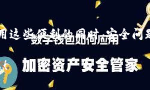 华为数字钱包（Huawei Wallet）是华为推出的一款移动支付及电子钱包应用，旨在为用户提供便捷的支付和生活服务。它不仅支持 NFC 近场支付，还集成了各种生活服务功能，包括电子票务、会员卡、身份证明等。那么，华为数字钱包在哪里使用，如何下载和设置呢？以下是详细的介绍。

华为数字钱包的下载与安装
首先，如果你想使用华为数字钱包，最重要的一步就是确保你已经在你的华为手机上下载安装了这个应用。一般来说，大部分华为手机都会预装华为数字钱包，但如果你的手机上没有，可以按照以下步骤进行下载：
1. 打开你的手机，进入“应用市场”。
2. 在搜索框中输入“华为数字钱包”或“华为钱包”。
3. 找到应用后，点击“下载”或“安装”。
4. 安装完成后，返回主屏幕，你应该能够找到华为数字钱包的图标。

如何设置华为数字钱包
安装完成之后，接下来就是进行设置了。打开华为数字钱包，按照以下步骤来配置你的账户：
1. 首次打开应用时，系统会提示你登录华为账号。如果你还没有华为账号，可以选择注册一个新的账号。
2. 登录后，你将被引导完成一些基本设置，比如添加银行卡、设置支付密码等。
3. 添加银行卡的步骤非常简单，你只需按照提示输入银行卡信息，系统会进行验证。
4. 完成后，你可以在华为钱包中看到已添加的银行卡，接下来就可以使用它进行线上线下支付了。

华为数字钱包的功能亮点
那么，华为数字钱包有哪些独特的功能呢？这似乎是每个用户最关心的问题之一：
1. **NFC支付**：无论是公交车、地铁，还是商超结账，只需轻轻一碰你的手机，就能完成支付。
2. **电子票务**：你的电影票、演唱会门票都可以存储在钱包里，到达现场后，只需出示二维码即可入场，再也不用担心丢票了。
3. **会员卡管理**：许多商家的会员卡可以添加到钱包中，省去了繁琐携带实体卡的麻烦。
4. **便捷生活服务**：除了支付，华为钱包还汇聚了购物、小额贷款、信用卡管理等多项生活服务，为你的生活增添了无尽便利。

为什么选择华为数字钱包
选择一个好的数字钱包，除了功能丰富之外，安全性也是一个极其重要的考虑因素。华为数字钱包在这方面做得相当不错：
1. **隐私保护**：所有交易信息均采用加密技术，确保你的账户安全。
2. **推送通知**：每当有成功支付或账号变动时，应用会及时推送通知，确保你随时了解支付动态。
3. **多重验证**：除了支付密码，华为钱包还支持指纹识别和面部识别，为你的资金安全增加另一道保护。

如何解决常见问题
在使用华为数字钱包的过程中，可能会遇到一些问题，比如支付失败、账户异常等，遇到这些情况该怎么办呢？
1. **支付失败**：检查你是否有足够的余额，银行卡是否正常，网络是否稳定。
2. **账户异常**：如果无法登录，尝试重置密码；如果仍然无效，可以联系华为客服进行核实。
3. **意外退出**：定期更新应用，确保使用的是最新版本，通常能减少出现崩溃或意外退出的情况。

结语
综上所述，华为数字钱包在现代生活中起到了非常重要的角色。随着移动支付的普及，它为我们的生活带来了极大的便利。但在享用这些便利的同时，安全问题依然是我们需要铭记的。希望通过这个指南，你能够更好地使用华为数字钱包，享受智能科技带来的愉悦感受。

华为数字钱包是一个不可或缺的现代工具，让我们随时随地掌控自己的消费和生活。快去试试吧，这...真的可以改变你的支付方式！