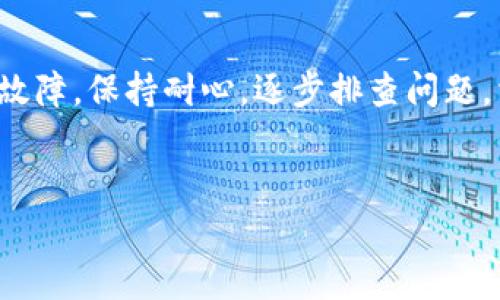 如果你遇到了 TP 钱包软件无法安装的问题，不用担心，我们可以通过一些常见的解决方案来逐步排除故障。以下是一些可能的解决方法，供你参考：

检查设备兼容性

首先，确保你的设备（手机或电脑）与 TP 钱包的系统要求相匹配。通常情况下，TP 钱包会在其官方网站上列出兼容的操作系统版本，例如 Android、iOS 或 Windows。如果你的设备过旧，可能需要考虑更新系统或更换设备。


清理存储空间

设备存储空间不足也可能导致安装失败。你可以检查一下手机或电脑的存储情况，删除一些不必要的应用程序、文件或缓存，以释放空间，然后再尝试安装 TP 钱包。


从官方网站下载安装

确保你从 TP 钱包的官方网站或可信的应用商店进行下载。请注意，避免通过不明链接或第三方网站下载应用，因为这不仅可能导致安装失败，还可能存在安全风险。一旦确认了下载来源的安全性，看一下是否有最新版本可供下载。


检查网络连接

稳定的网络连接是下载安装应用的关键。如果你的网络信号不稳定或速度缓慢，可以尝试切换到另一个Wi-Fi网络，或使用移动数据，再次尝试下载安装。


禁用安全软件

在某些情况下，设备上的防病毒软件或安全设置可能会阻止 TP 钱包的安装。可以尝试临时关闭这些安全软件，再进行安装。但请确保在完成安装后尽快恢复这些设置，以保护你的设备安全。


清除旧版本

如果你之前安装过 TP 钱包的旧版本，建议先将其卸载，然后再进行新版本的安装。旧版本可能与新版本之间存在兼容性问题，导致安装失败。


检查权限设置

在安装过程中，确保 TP 钱包拥有必要的设备权限，例如存储、网络等。你可以在设置中找到应用权限管理，检查 TP 钱包的权限设置，如果未授予权限，可以手动开启。


咨询客服支持

如果尝试了以上方法仍然无法解决问题，可以考虑联系 TP 钱包的客服支持。他们通常可以提供更专业、更详细的解决方案或指导。


总结

总之，安装 TP 钱包软件的过程中，可能会遇到各种各样的问题，但通常通过以上几种方法可以解决大多数常见的故障。保持耐心，逐步排查问题，相信你一定能够顺利安装 TP 钱包。如果有任何更新或变化，及时查阅官方网站的信息，以确保获得最准确的支持。


希望以上信息能帮到你！如果还有其他相关问题，欢迎随时提问。