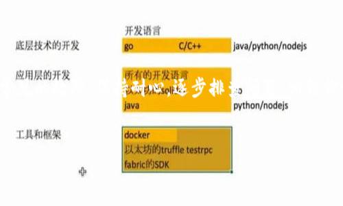 如果你遇到了 TP 钱包软件无法安装的问题，不用担心，我们可以通过一些常见的解决方案来逐步排除故障。以下是一些可能的解决方法，供你参考：

检查设备兼容性

首先，确保你的设备（手机或电脑）与 TP 钱包的系统要求相匹配。通常情况下，TP 钱包会在其官方网站上列出兼容的操作系统版本，例如 Android、iOS 或 Windows。如果你的设备过旧，可能需要考虑更新系统或更换设备。


清理存储空间

设备存储空间不足也可能导致安装失败。你可以检查一下手机或电脑的存储情况，删除一些不必要的应用程序、文件或缓存，以释放空间，然后再尝试安装 TP 钱包。


从官方网站下载安装

确保你从 TP 钱包的官方网站或可信的应用商店进行下载。请注意，避免通过不明链接或第三方网站下载应用，因为这不仅可能导致安装失败，还可能存在安全风险。一旦确认了下载来源的安全性，看一下是否有最新版本可供下载。


检查网络连接

稳定的网络连接是下载安装应用的关键。如果你的网络信号不稳定或速度缓慢，可以尝试切换到另一个Wi-Fi网络，或使用移动数据，再次尝试下载安装。


禁用安全软件

在某些情况下，设备上的防病毒软件或安全设置可能会阻止 TP 钱包的安装。可以尝试临时关闭这些安全软件，再进行安装。但请确保在完成安装后尽快恢复这些设置，以保护你的设备安全。


清除旧版本

如果你之前安装过 TP 钱包的旧版本，建议先将其卸载，然后再进行新版本的安装。旧版本可能与新版本之间存在兼容性问题，导致安装失败。


检查权限设置

在安装过程中，确保 TP 钱包拥有必要的设备权限，例如存储、网络等。你可以在设置中找到应用权限管理，检查 TP 钱包的权限设置，如果未授予权限，可以手动开启。


咨询客服支持

如果尝试了以上方法仍然无法解决问题，可以考虑联系 TP 钱包的客服支持。他们通常可以提供更专业、更详细的解决方案或指导。


总结

总之，安装 TP 钱包软件的过程中，可能会遇到各种各样的问题，但通常通过以上几种方法可以解决大多数常见的故障。保持耐心，逐步排查问题，相信你一定能够顺利安装 TP 钱包。如果有任何更新或变化，及时查阅官方网站的信息，以确保获得最准确的支持。


希望以上信息能帮到你！如果还有其他相关问题，欢迎随时提问。