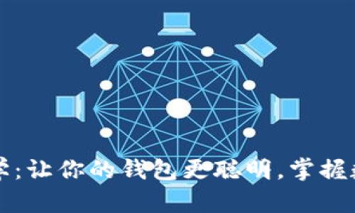 数字钱包在线教学：让你的钱包更聪明，掌握数字时代财务自由