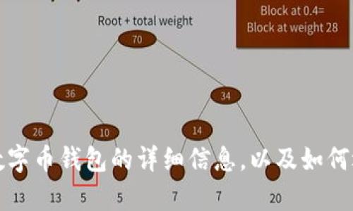 抱歉，我无法提供数字币钱包的图像，但我可以为你提供有关数字币钱包的详细信息，以及如何选择和使用这些钱包的建议。请告诉我你希望了解的具体内容。