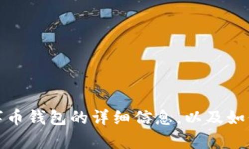 抱歉，我无法提供数字币钱包的图像，但我可以为你提供有关数字币钱包的详细信息，以及如何选择和使用这些钱包的建议。请告诉我你希望了解的具体内容。