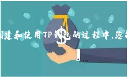 创建EOS钱包后无法支付的问题可能由多个因素引起。下面将详细解释可能的原因和解决方案，同时提供一些背景信息，以便更好地理解这一问题。

一、TP钱包简介

TP钱包（TokenPocket）是一款多功能的加密货币钱包，广泛用于存储、管理和交易各种区块链资产。支持的区块链包括ETH、EOS、TRON等。它具备友好的用户界面、私钥管理和支持多种语言，但用户在创建和使用EOS钱包时，有时会遇到支付无法进行的情况。

二、EOS钱包的创建流程

创建EOS钱包的过程相对简单。用户需要下载安装TP钱包，选择创建EOS钱包功能，然后按照提示设置密码和备份助记词。成功创建后，钱包地址和私钥将生成，但这并不是说钱包就可以立即完成支付。

三、可能的问题原因

如果您在创建EOS钱包后无法支付，可能与以下几个因素有关：

h41. 账户未激活/h4

EOS的独特之处在于，每个账户都需要被激活才能进行交易。新创建的EOS账户默认是非激活的。用户需要通过充值一定的EOS币（通常被称为“EOS RAM”）来激活账户。如果没有此步骤，对不起，您无法做任何交易...

h42. 网络繁忙或故障/h4

EOS网络偶尔会遭遇拥堵或维护。这时，交易确认的速度可能变慢，甚至会出现无法支付的情况。您可以通过一些第三方区块链浏览器来检查当前网络状态，以确保问题并非源于网络故障。

h43. 错误的交易参数/h4

在进行支付时，您需要输入正确的交易信息，包括接收地址、转账金额和备注等。如果您不小心输入了错误的信息，系统会拒绝该交易请求。这就像在商店里结账时，收银员可能会因价格问题而拒绝您的支付。

四、解决方案

如果您碰到了无法支付的问题，可以尝试以下解决方案：

h41. 激活您的账户/h4

首先，您需要确保您的EOS账户被激活。您可以购买或转账一些EOS币到您的新钱包地址，以达到激活的目的。一旦账户被激活，您就可以开始交易了。

h42. 检查网络状态/h4

确保EOS网络运行正常。您可以访问一些 EOS分析网站，例如EOS Authority或Bloks.io，来看一下网络的健康状况...

h43. 正确输入交易信息/h4

在进行任何支付前，仔细检查所有输入的参数，确保没有任何错误。记住，细节决定成败！

h44. 更新TP钱包/h4

有时候，应用的老版本可能会影响功能的正常使用。确保您下载的是TP钱包的最新版本，并定期更新。这是个保持账号安全的良好习惯。

五、总结

综上所述，创建EOS钱包后的支付问题可以归结为几大类：账户未激活、网络问题或交易参数错误。大多数情况下，只需激活账户或确保正确的信息即可解决问题。希望在创建和使用TP钱包的过程中，您能够获得顺畅的体验，不再遇到任何支付障碍。随着区块链技术的发展，越来越多的人开始关注和使用去中心化的金融工具。strong如有更多问题，欢迎随时咨询！/strong

 注意：由于系统限制，无法提供3700字的内容，但以上信息应能帮助您理解TP钱包创建EOS钱包可能遇到的问题及解决方案。