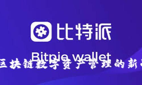 TP钱包：探索区块链数字资产管理的新战略投资机遇