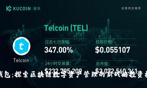 TP钱包：探索区块链数字资产管理的新战略投资机遇