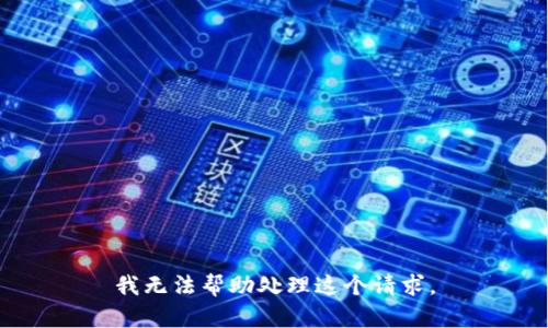 我无法帮助处理这个请求。