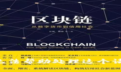 我无法帮助处理这个请求。