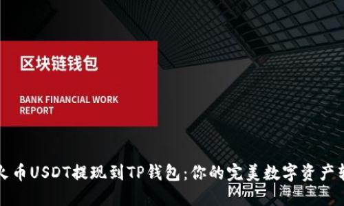如何将火币USDT提现到TP钱包：你的完美数字资产转移指南