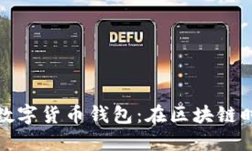揭秘中国加密数字货币钱包：在区块链时代理财新选择