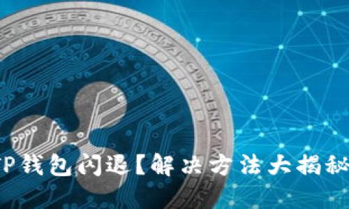 TP钱包闪退？解决方法大揭秘！