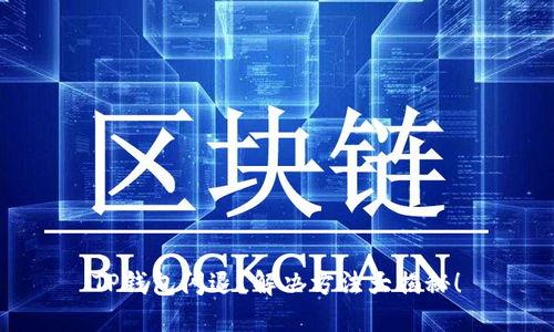 TP钱包闪退？解决方法大揭秘！