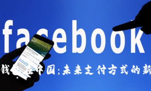 数字钱包在中国：未来支付方式的新风潮