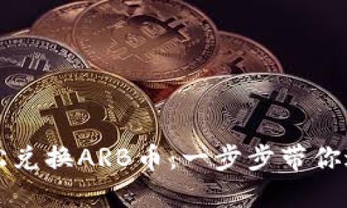 如何在TP钱包中轻松兑换ARB币：一步步带你进入数字资产的世界